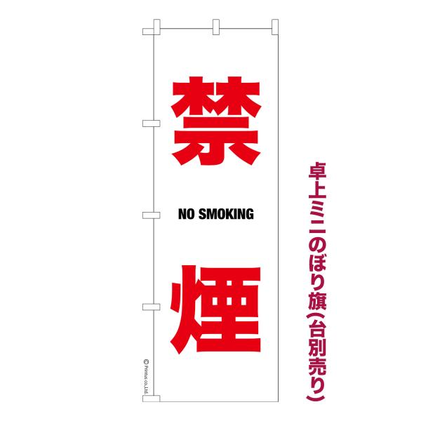 卓上ミニのぼり旗 禁煙  NoSmoking 短納期 既製デザインミニのぼり 卓上サイズ13cm幅