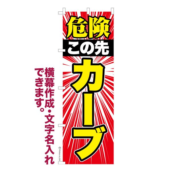 のぼり 危険 この先カーブ 交通安全 名入れ 横幕作成可能 のぼり旗 既製品 短納期 デザイン 横断...