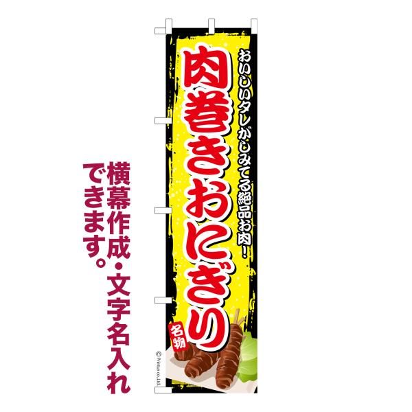 のぼり旗 肉巻きおにぎり 肉まきおにぎり 名入れ 横幕作成可能 のぼり 既製品 短納期 デザイン 横...