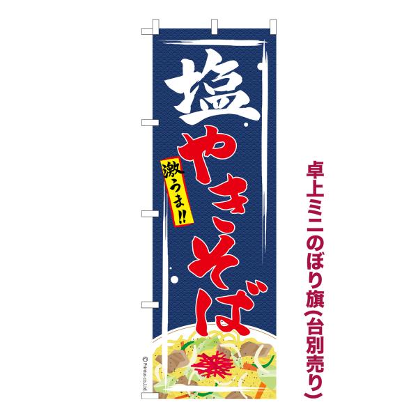 卓上ミニのぼり旗 塩やきそば しお焼きそば 短納期 既製デザインミニのぼり 卓上サイズ13cm幅