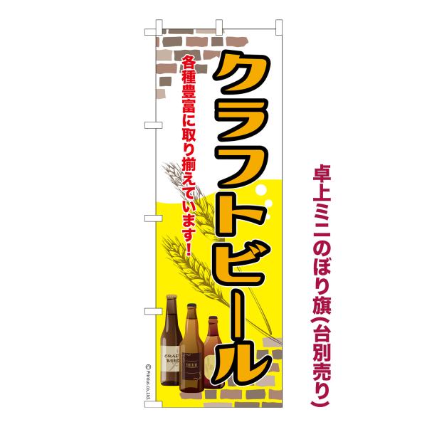 卓上ミニのぼり旗 クラフトビール 地ビール 短納期 既製デザインミニのぼり 卓上サイズ13cm幅