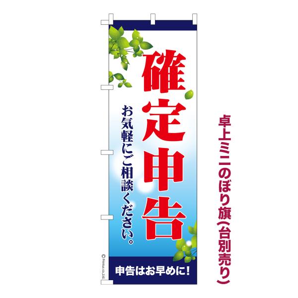 卓上ミニのぼり旗 確定申告 年末調整 短納期 既製デザインミニのぼり 卓上サイズ13cm幅