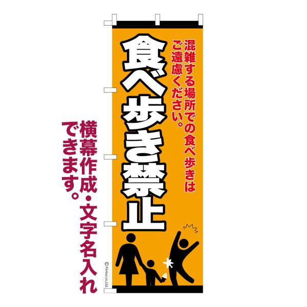 のぼり 食べ歩き禁止 ながら食べ 名入れ 横幕作成可能 のぼり旗 既製品 短納期 デザイン 横断幕 ...