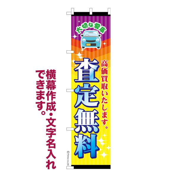 スリム のぼり 査定無料 中古車 名入れ 横幕作成可能 のぼり旗 既製品 短納期 デザイン 横断幕 ...