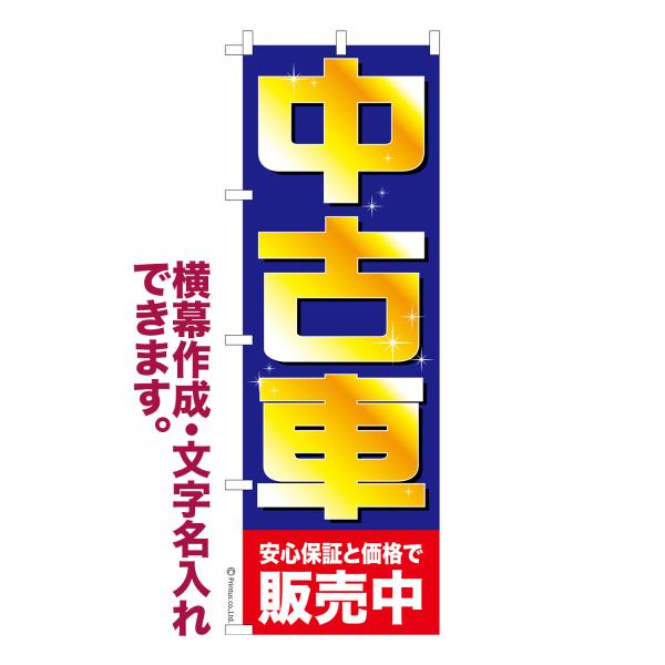 のぼり 中古車 販売店 名入れ 横幕作成可能 のぼり旗 既製品 短納期 デザイン 横断幕 600mm...