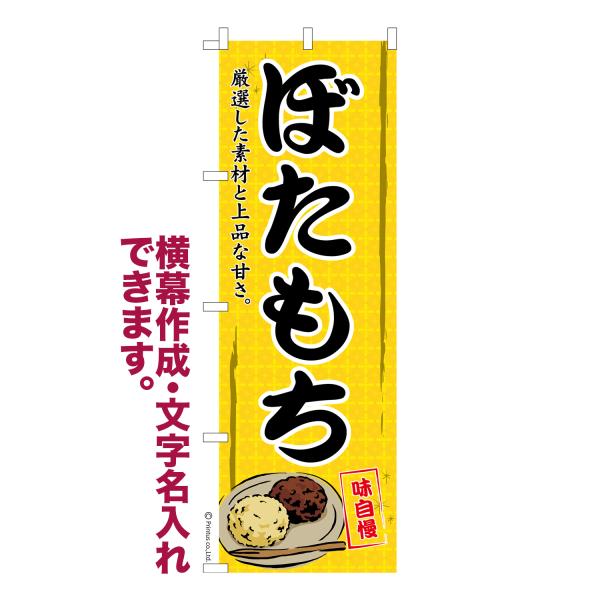 のぼり ぼたもち おはぎ 名入れ 横幕作成可能 のぼり旗 既製品 短納期 デザイン 横断幕 600m...