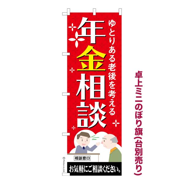 卓上ミニのぼり旗 年金相談 老後 短納期 既製デザインミニのぼり 卓上サイズ13cm幅