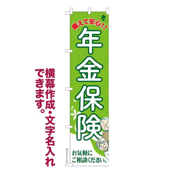 スリム のぼり 年金保険 個人年金 名入れ 横幕作成可能 のぼり旗 既製品 短納期 デザイン 横断幕...