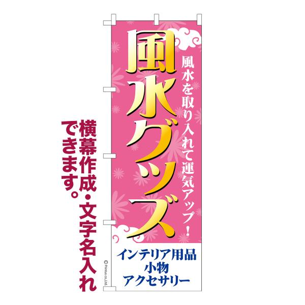 のぼり 風水グッズ 幸運グッズ 名入れ 横幕作成可能 のぼり旗 既製品 短納期 デザイン 横断幕 6...