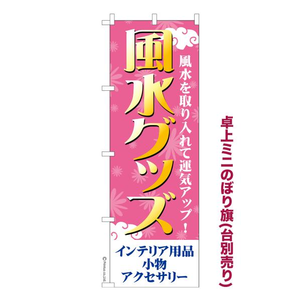 卓上ミニのぼり旗 風水グッズ 幸運グッズ 短納期 既製デザインミニのぼり 卓上サイズ13cm幅