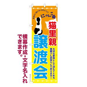 のぼり旗 猫里親譲渡会 ネコ譲渡 名入れ 横幕作成可能 のぼり 既製品 短納期 デザイン 横断幕 幅60cm高さ180cm 爆買