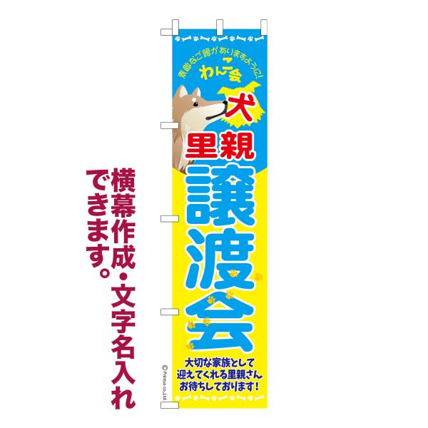 スリム のぼり 犬里親譲渡会 イヌ譲渡 名入れ 横幕作成可能 のぼり旗 既製品 短納期 デザイン 横...