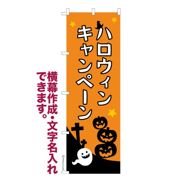 のぼり ハロウィン キャンペーン HALLOWEEN 名入れ 横幕作成可能 のぼり旗 既製品 短納期...