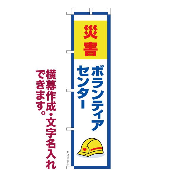 スリム のぼり ボランティアセンター 災害 名入れ 横幕作成可能 のぼり旗 既製品 短納期 デザイン...