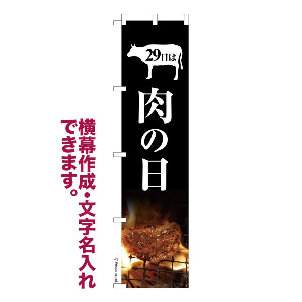 スリム のぼり 肉の日 にくの日 名入れ 横幕作成可能 のぼり旗 既製品 短納期 デザイン 横断幕 ...