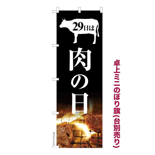 卓上ミニのぼり旗 肉の日 にくの日 短納期 既製デザインミニのぼり 卓上サイズ13cm幅