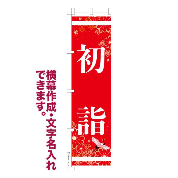 スリム のぼり 初詣2 お参り お正月 名入れ 横幕作成可能 のぼり旗 既製品 短納期 デザイン 横...