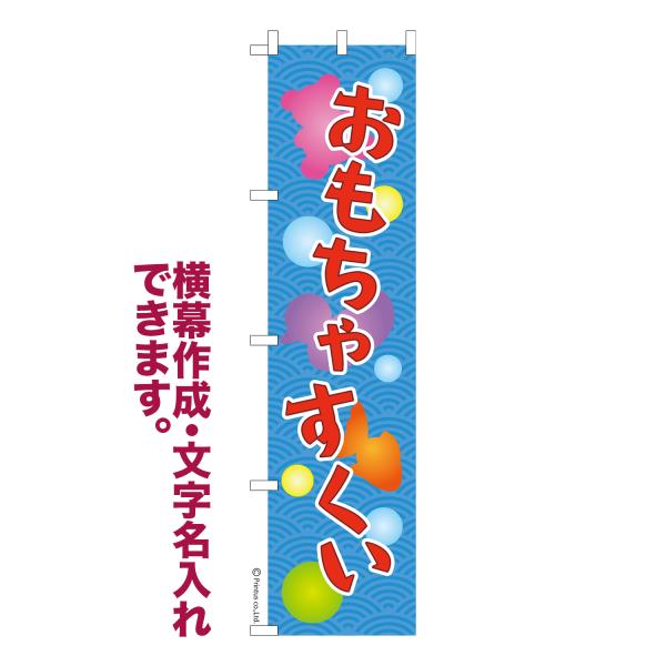 スリム のぼり おもちゃすくい スーパーボール 名入れ 横幕作成可能 のぼり旗 既製品 短納期 デザ...