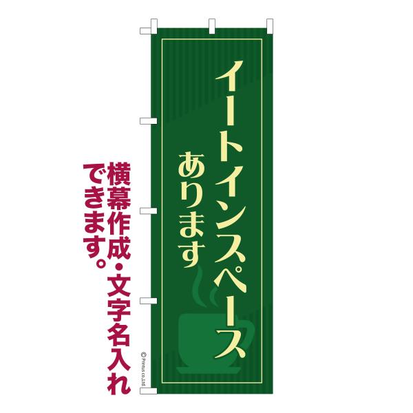 のぼり イートインスペースあります イートインコーナー 名入れ 横幕作成可能 のぼり旗 既製品 短納...