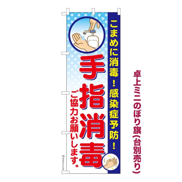 卓上ミニのぼり旗 手指消毒 除菌殺菌予防 短納期 既製デザインミニのぼり 卓上サイズ13cm幅