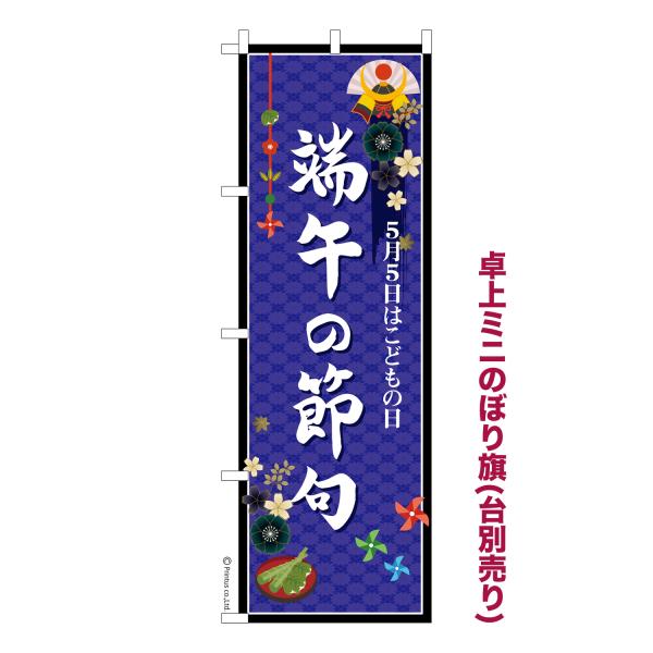 卓上ミニのぼり旗 端午の節句2 こどもの日 短納期 既製デザインミニのぼり 卓上サイズ13cm幅