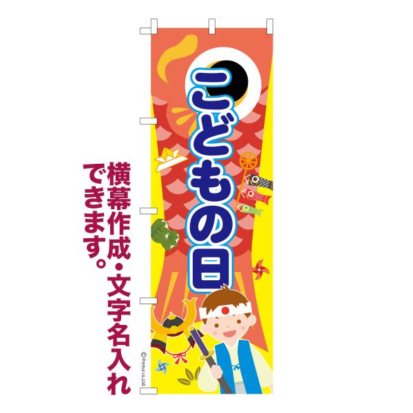 のぼり こどもの日3 端午の節句 名入れ 横幕作成可能 のぼり旗 既製品 短納期 デザイン 横断幕 ...