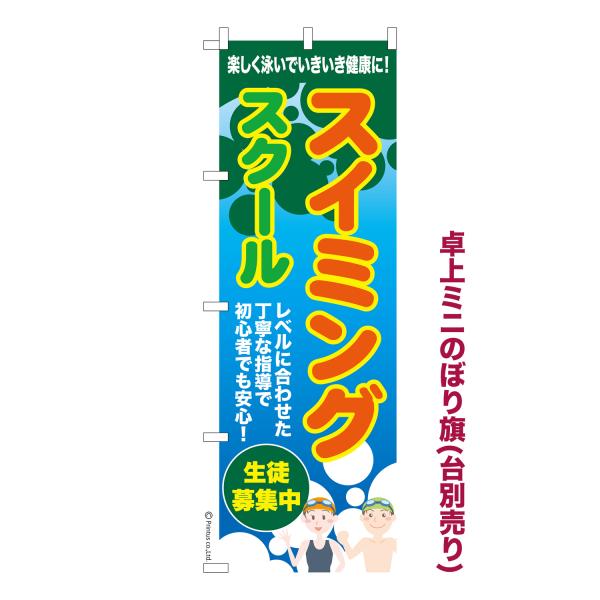 卓上ミニのぼり旗 スイミングスクール3 水泳 短納期 既製デザインミニのぼり 卓上サイズ13cm幅