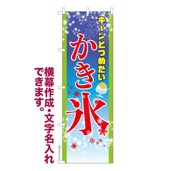 のぼり かき氷3 縁日 名入れ 横幕作成可能 のぼり旗 既製品 短納期 デザイン 横断幕 600mm...