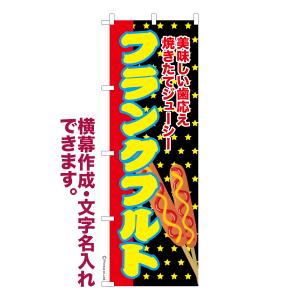 のぼり旗 忘新年会 ご予約承り中 忘年会 新年会 宴会 名入れ 横幕作成