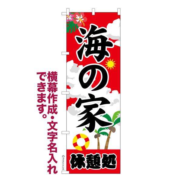 のぼり 海の家 海水浴上場 名入れ 横幕作成可能 のぼり旗 既製品 短納期 デザイン 横断幕 600...