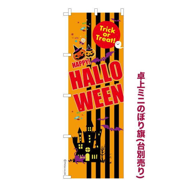 卓上ミニのぼり旗 ハロウィン5 HALLOWEEN 短納期 既製デザインミニのぼり 卓上サイズ13c...