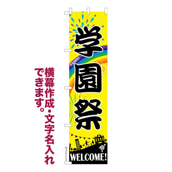 スリム のぼり 学園祭2 イベント 名入れ 横幕作成可能 のぼり旗 既製品 短納期 デザイン 横断幕...