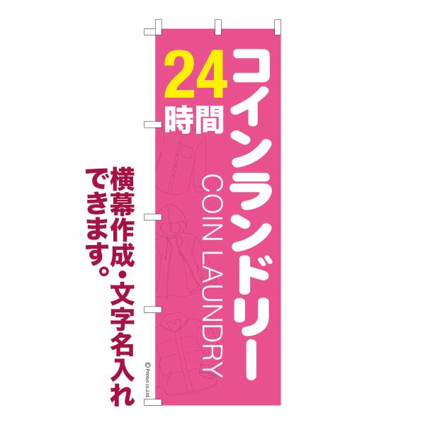 のぼり コインランドリー 24時間3 クリーニング 名入れ 横幕作成可能 のぼり旗 既製品 短納期 ...