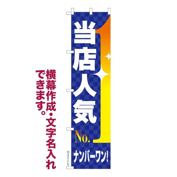 スリム のぼり 当店人気No,1 販促 名入れ 横幕作成可能 のぼり旗 既製品 短納期 デザイン 横...