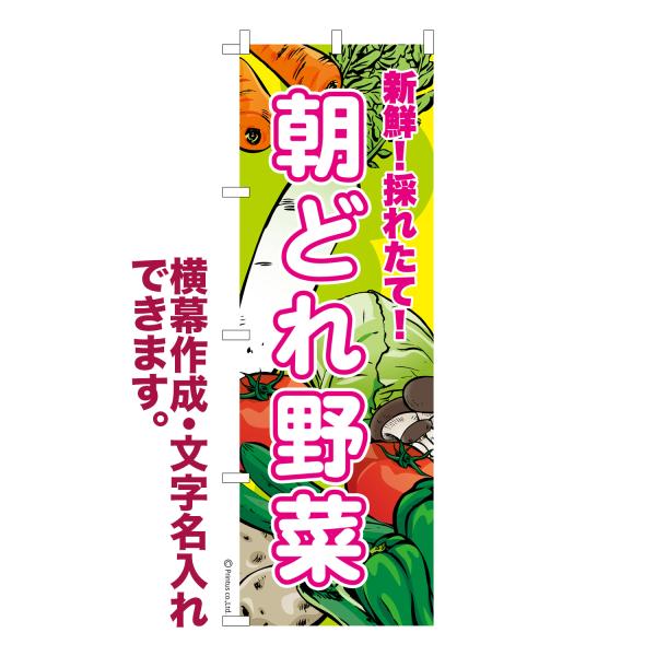 のぼり 朝どれ野菜 販促 名入れ 横幕作成可能 のぼり旗 既製品 短納期 デザイン 横断幕 600m...