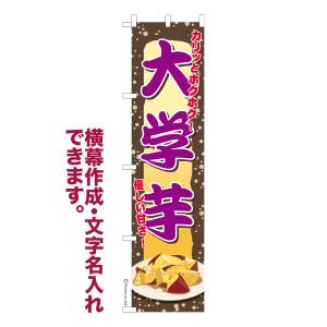 スリム のぼり 大学芋 さつまいも 名入れ 横幕作成可能 のぼり旗 既製品 短納期 デザイン 横断幕 450mm幅｜のぼり旗販売店はたはた旗