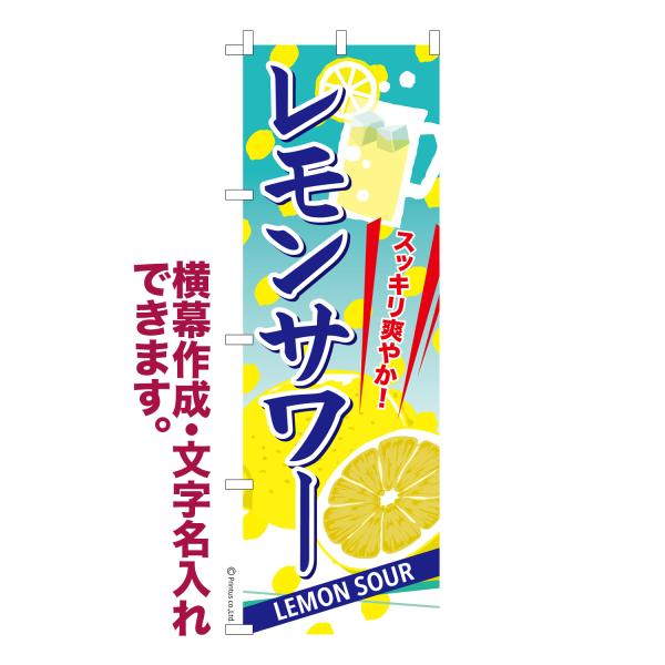 のぼり レモンサワー お酒 名入れ 横幕作成可能 のぼり旗 既製品 短納期 デザイン 横断幕 600...