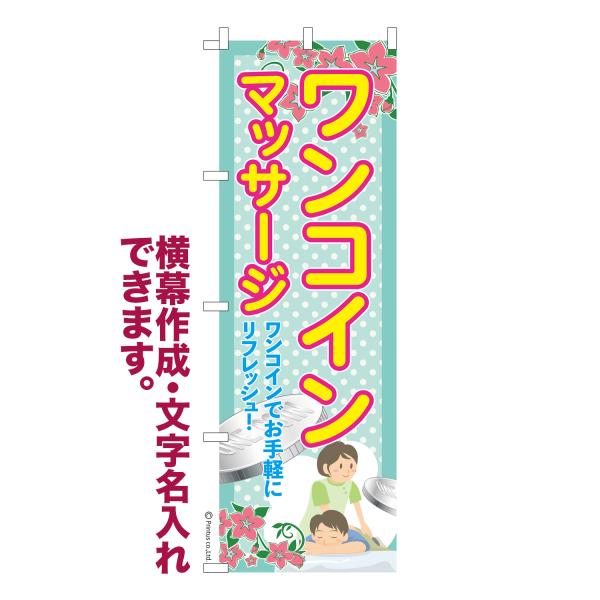 のぼり ワンコインマッサージ 整体 名入れ 横幕作成可能 のぼり旗 既製品 短納期 デザイン 横断幕...