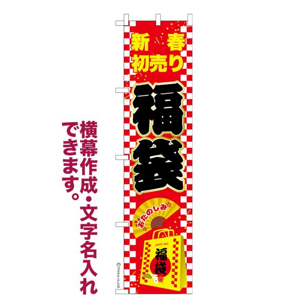 スリム のぼり 福袋2 新春初売り 名入れ 横幕作成可能 のぼり旗 既製品 短納期 デザイン 横断幕...