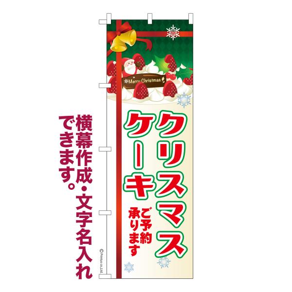 のぼり クリスマスケーキ2 Xmas 名入れ 横幕作成可能 のぼり旗 既製品 短納期 デザイン 横断...