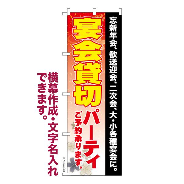 のぼり 宴会貸し切りパーティー2 飲み会 名入れ 横幕作成可能 のぼり旗 既製品 短納期 デザイン ...