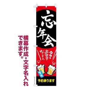 のぼり旗 忘新年会 ご予約承り中 忘年会 新年会 宴会 名入れ 横幕作成