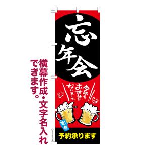 のぼり旗 忘新年会 ご予約承り中 忘年会 新年会 宴会 名入れ 横幕作成