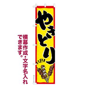 のぼり旗 やきとり2 焼鳥 名入れ 横幕作成可能 のぼり 既製品 短納期 デザイン 横断幕 スリム 幅45cm高さ180cm 爆買