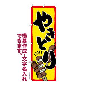 のぼり旗 やきとり2 焼鳥 名入れ 横幕作成可能 のぼり 既製品 短納期 デザイン 横断幕 幅60cm高さ180cm 爆買
