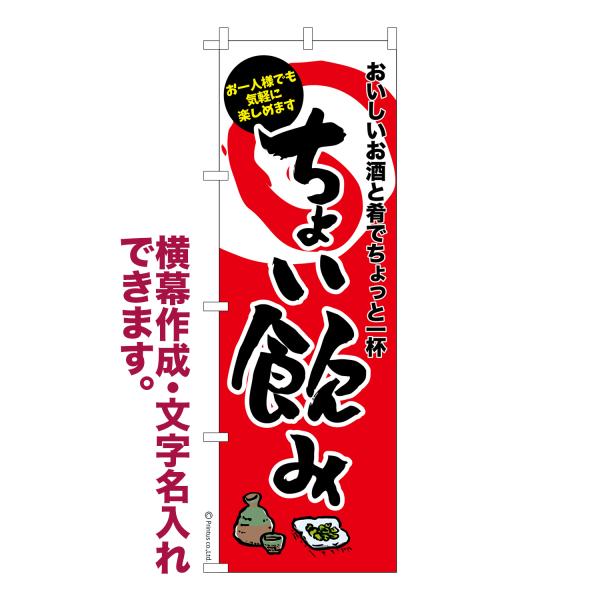 のぼり ちょい飲み3 居酒屋 名入れ 横幕作成可能 のぼり旗 既製品 短納期 デザイン 横断幕 60...