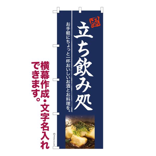 のぼり 立ち飲み処3 居酒屋 名入れ 横幕作成可能 のぼり旗 既製品 短納期 デザイン 横断幕 60...