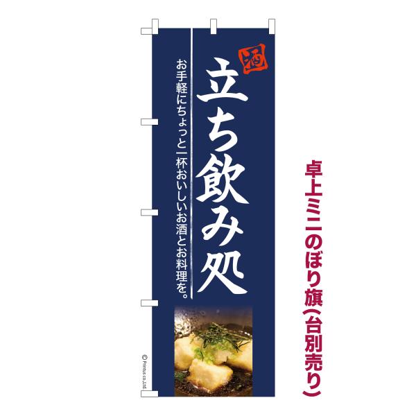 卓上ミニのぼり旗 立ち飲み処3 居酒屋 短納期 既製デザインミニのぼり 卓上サイズ13cm幅