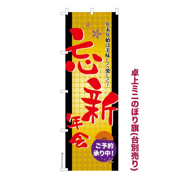 卓上ミニのぼり旗 忘新年会 ご予約承り中2 宴会 短納期 既製デザインミニのぼり 卓上サイズ13cm...