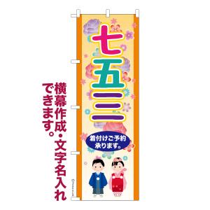 のぼり旗 七五三3 行事 名入れ 横幕作成可能 ...の商品画像